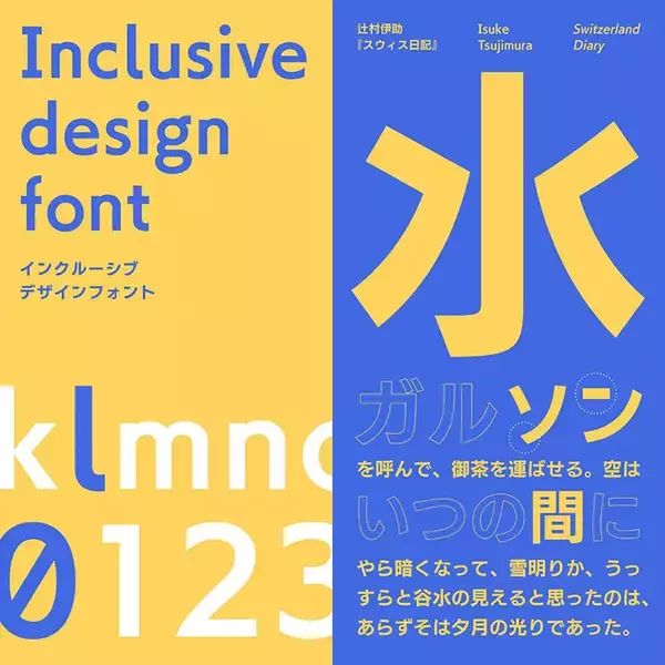 フォントワークス、視覚障がい者（弱視）や高齢者向けに可読性・判読性を高めた「インクルーシブデザインフォント」をリリース