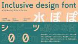 「フォントワークス、視覚障がい者（弱視）や高齢者向けに可読性・判読性を高めた「インクルーシブデザインフォント」をリリース」の画像5