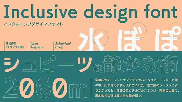 「フォントワークス、視覚障がい者（弱視）や高齢者向けに可読性・判読性を高めた「インクルーシブデザインフォント」をリリース」の画像