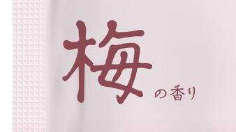 ゆったりとした優しいイメージを伝えるには？ レトロで素朴な印象のかな文字「小琴 京かな」の活用例