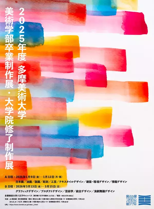 多摩美術大学の「2025年度卒業制作展・大学院修了制作展」の学内展が1月と3月に開催