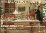 「スウェーデン美術の黄金期に注目した「スウェーデン絵画　北欧の光、日常のかがやき」展」の画像1