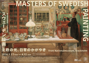 スウェーデン美術の黄金期に注目した「スウェーデン絵画　北欧の光、日常のかがやき」展