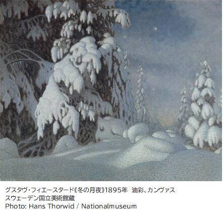 スウェーデン美術の黄金期に注目した「スウェーデン絵画　北欧の光、日常のかがやき」展
