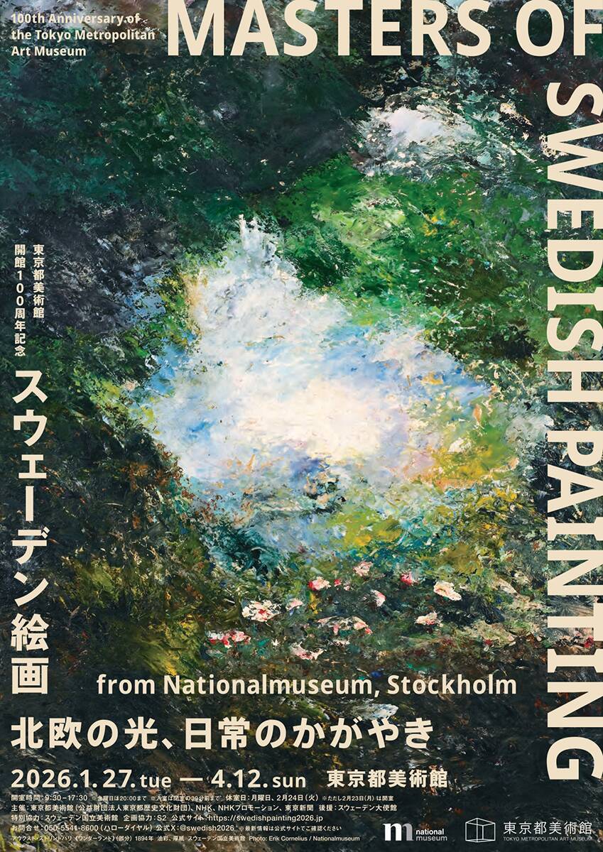 スウェーデン美術の黄金期に注目した「スウェーデン絵画　北欧の光、日常のかがやき」展