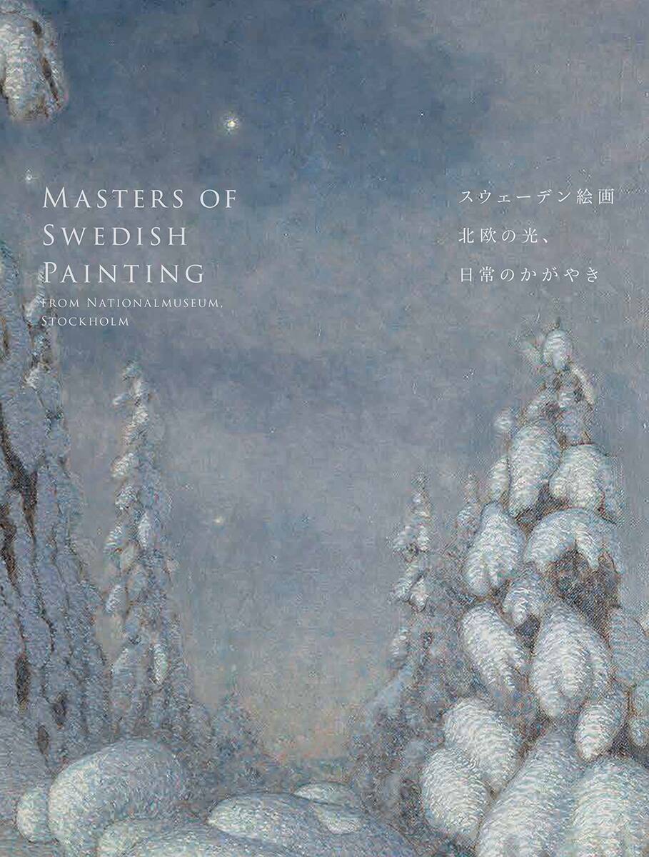 スウェーデン美術の黄金期に注目した「スウェーデン絵画　北欧の光、日常のかがやき」展