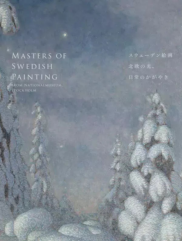 「スウェーデン美術の黄金期に注目した「スウェーデン絵画　北欧の光、日常のかがやき」展」の画像