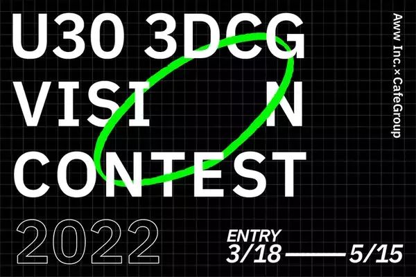 30歳までを対象とした3DCGコンテスト「U30 3DCG Vision Contest 2022」