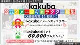 「イラストSNS・画像投稿サイトの「kakuba」が公式イメージキャラを募集中」の画像1