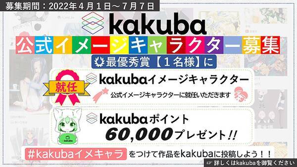 イラストsns 画像投稿サイトの Kakuba が公式イメージキャラを募集中 22年6月9日 エキサイトニュース