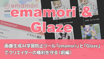 画像生成AI学習防止ツール「emamori」と「Glaze」でクリエイターの権利を守る（前編）