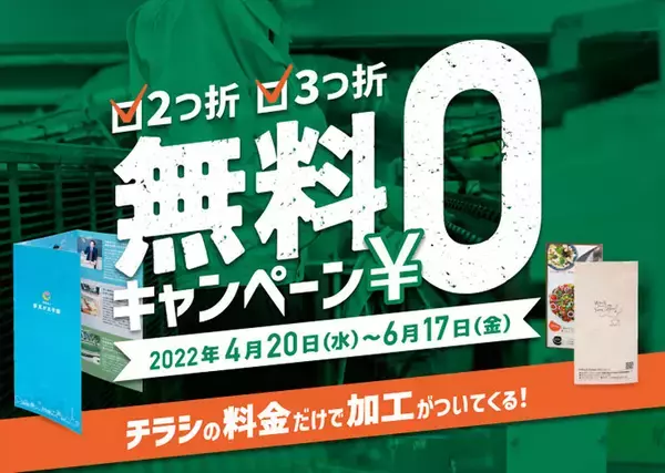 チラシを注文すると折加工が無料に！ファインワークスの「2つ折・3つ折無料キャンペーン」