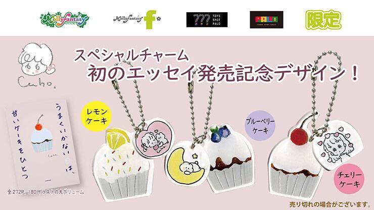 イオンファンタジー、かわいいイラストの限定カプセルトイグッズ「Caho アクリルキーホルダー」を発売
