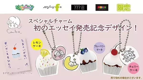 「イオンファンタジー、かわいいイラストの限定カプセルトイグッズ「Caho アクリルキーホルダー」を発売」の画像