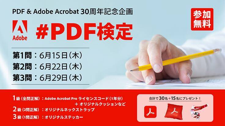 6月15日は「PDFの日」と正式決定。AdobeがTwitterキャンペーン「#PDF検定」も開始