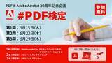「6月15日は「PDFの日」と正式決定。AdobeがTwitterキャンペーン「#PDF検定」も開始」の画像2