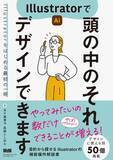 「イラレ初心者にもぴったりな書籍！ MdNの新刊「Illustratorで頭の中のそれ デザインできます」」の画像1