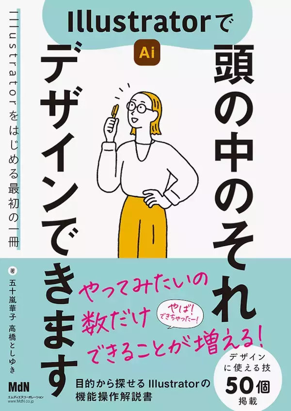イラレ初心者にもぴったりな書籍！ MdNの新刊「Illustratorで頭の中のそれ デザインできます」