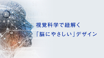 視覚科学で紐解く「脳にやさしい」デザイン