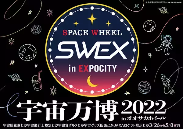 宇宙をテーマにした盛り沢山のコンテンツを楽しめる「宇宙万博2022 inオオサカホイール」