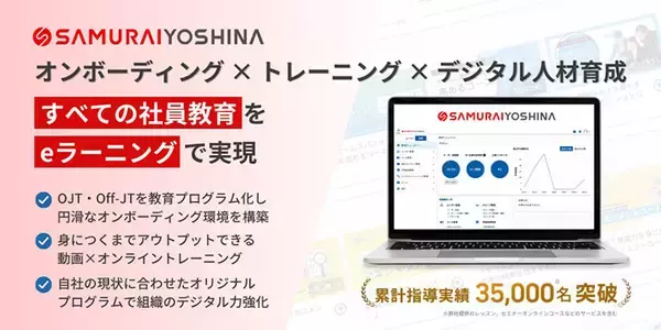 SAMURAIがeラーニング「SAMURAI YOSHINA」をリリース、あらゆる社員教育を「eラーニング」で実現