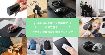 エレコム、グループ従業員が選んだ「使って良かった製品」のランキングを発表
