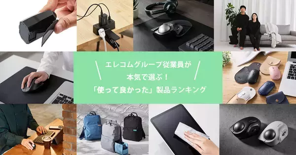エレコム、グループ従業員が選んだ「使って良かった製品」のランキングを発表