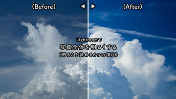 【最重要】写真全体を明るくする方法（明るさを決める6項目の解説）