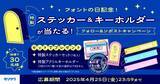 「モリサワ、オリジナルの特製ステッカーやキーホルダーが当たるキャンペーンをXで実施」の画像1