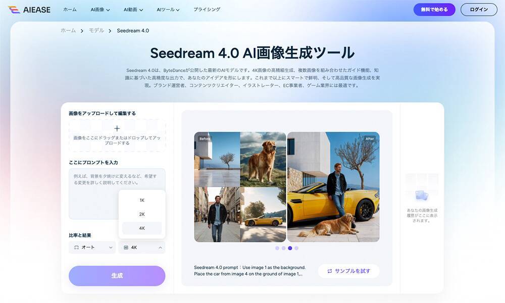 AI画像編集サイト「AI Ease」がBytePlusの生成AIモデル・Seedream 4.0に対応