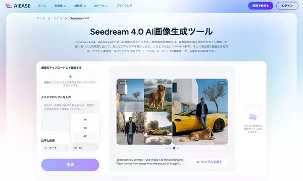 「AI画像編集サイト「AI Ease」がBytePlusの生成AIモデル・Seedream 4.0に対応」の画像