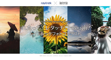 サードウェーブのクリエイター向けPCブランド「raytrek」がレタッチ写真コンテストを開催中