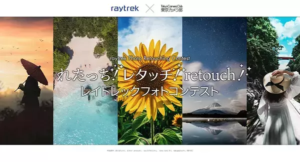サードウェーブのクリエイター向けPCブランド「raytrek」がレタッチ写真コンテストを開催中