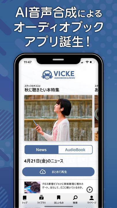 AI音声合成を活用したオーディオブックアプリ登場、池澤春菜さんなど人気声優のAI音声でニュースや書籍を読み上げる