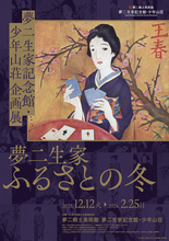 大正ロマンの立役者として人気が高い竹久夢二の世界観に浸れる「夢二生家 ふるさとの冬」