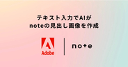 Adobe Expressとnoteが連携を発表！AIによる見出し画像生成が可能に