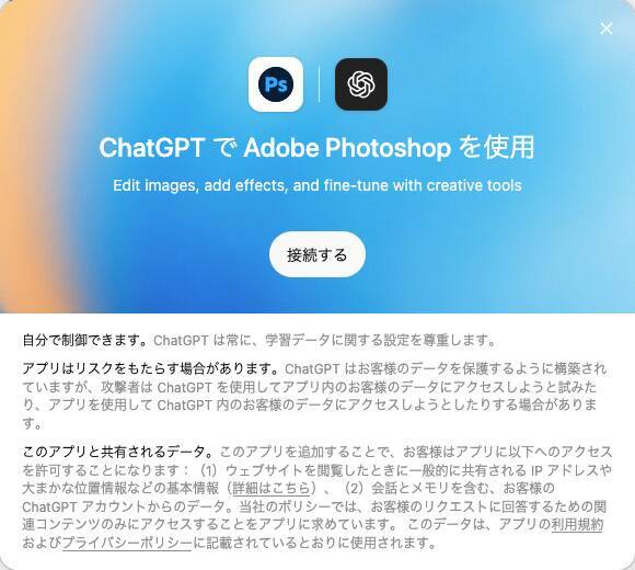 Photoshopなどアドビの各種アプリが「ChatGPT」のチャット内で利用可能に