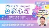 「C&R社、無料のオンラインセミナー「クリエイターのための色彩心理Vol.1」を6月16日に実施」の画像1