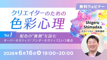 C&R社、無料のオンラインセミナー「クリエイターのための色彩心理Vol.1」を6月16日に実施