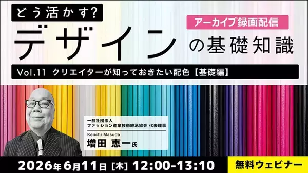 「C&R社、無料のオンラインセミナー「クリエイターのための色彩心理Vol.1」を6月16日に実施」の画像