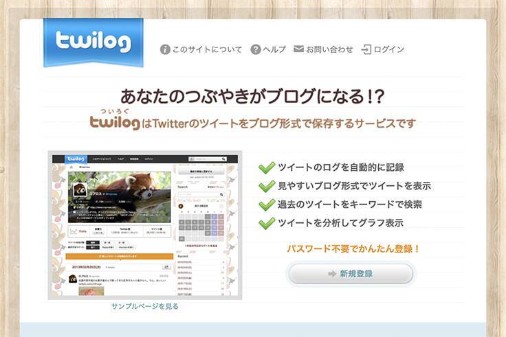 トゥギャッター、停止中の「Twilog」を買収して“Togetter”と統合予定であることを発表