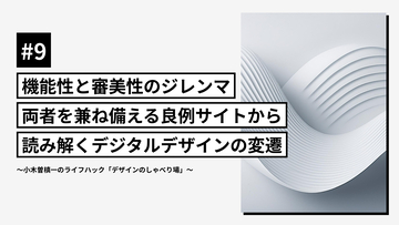 機能性と審美性のジレンマ。両者を兼ね備える良例サイトから読み解くデジタルデザインの変遷