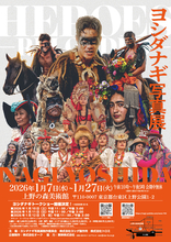 少数民族や先住民族の撮影で知られるヨシダナギ氏の写真展「HEROES -RELOADED-」