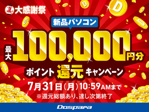 新品パソコンの購入で最大10万円分のポイント贈呈！ ドスパラが「夏の大感謝祭」を実施