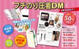 「9月末まで最大50％オフが延長中！ 多くの情報を掲載できる東京カラー印刷の「フチのり圧着DM印刷」」の画像1