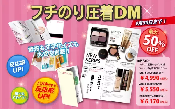 9月末まで最大50％オフが延長中！ 多くの情報を掲載できる東京カラー印刷の「フチのり圧着DM印刷」