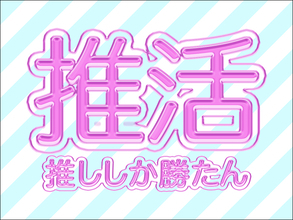 【Photoshop】推し活にぴったりな映えるロゴ表現（推し活／袋文字／ロゴ）