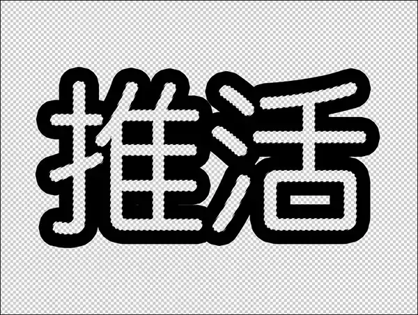 「【Photoshop】推し活にぴったりな映えるロゴ表現（推し活／袋文字／ロゴ）」の画像