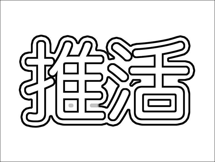 【Photoshop】推し活にぴったりな映えるロゴ表現（推し活／袋文字／ロゴ）