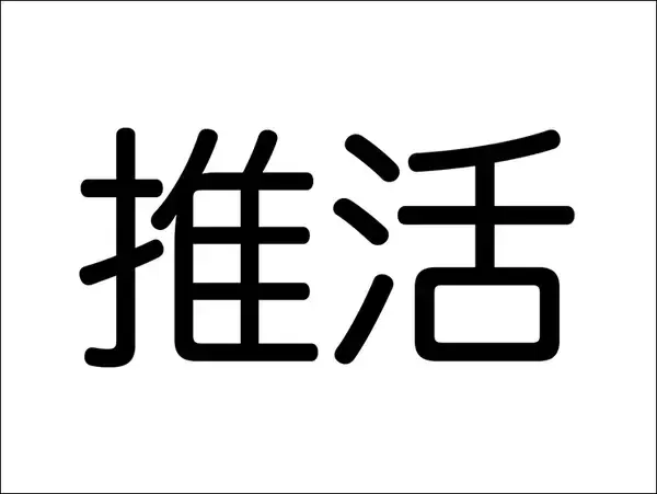 「【Photoshop】推し活にぴったりな映えるロゴ表現（推し活／袋文字／ロゴ）」の画像